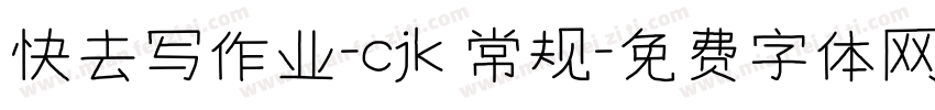 快去写作业-cjk 常规字体转换